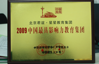 调教小屄2009年中国最具影响力教育集团